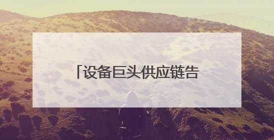 设备巨头供应链告急？智邦国际国产化替代方案实现关键件库存周转率翻倍