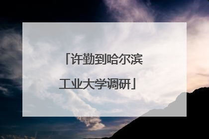 许勤到哈尔滨工业大学调研