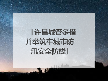 许昌城管多措并举筑牢城市防汛安全防线