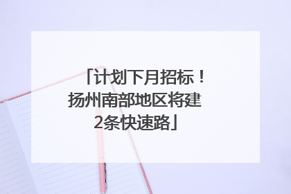计划下月招标！扬州南部地区将建2条快速路