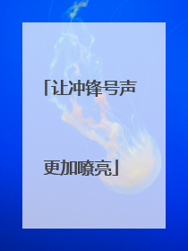 让冲锋号声更加嘹亮