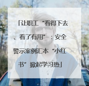 让职工“看得下去、看了有用”：安全警示案例汇本“小红书”掀起学习热