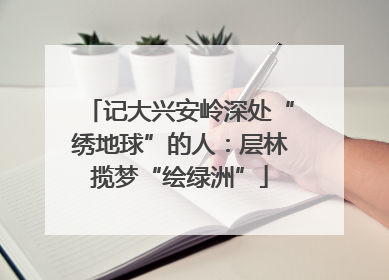 记大兴安岭深处“绣地球”的人：层林揽梦“绘绿洲”