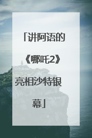 讲阿语的《哪吒2》亮相沙特银幕
