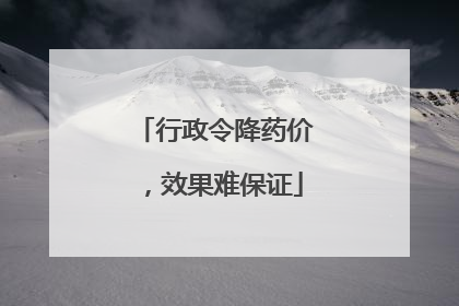 行政令降药价，效果难保证