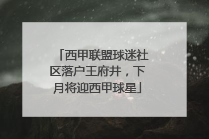 西甲联盟球迷社区落户王府井，下月将迎西甲球星