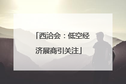 西洽会：低空经济展商引关注