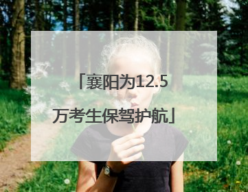 襄阳为12.5万考生保驾护航