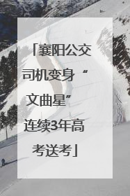 襄阳公交司机变身“文曲星” 连续3年高考送考