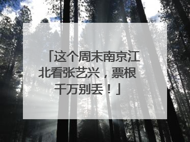这个周末南京江北看张艺兴，票根千万别丢！