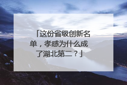 这份省级创新名单，孝感为什么成了湖北第二？