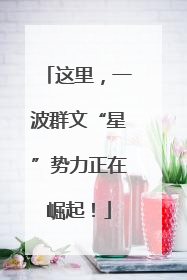 这里，一波群文“星”势力正在崛起！