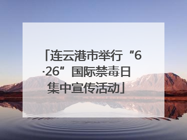 连云港市举行“6·26”国际禁毒日集中宣传活动
