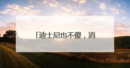 迪士尼也不傻，消费者疯狂追捧的LABUBU能够红多久？｜热财经