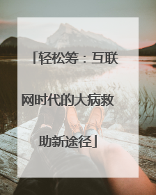 轻松筹：互联网时代的大病救助新途径