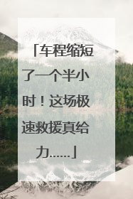 车程缩短了一个半小时！这场极速救援真给力……