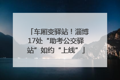 车厢变驿站！淄博17处“助考公交驿站”如约“上线”