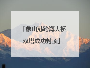 象山港跨海大桥双塔成功封顶