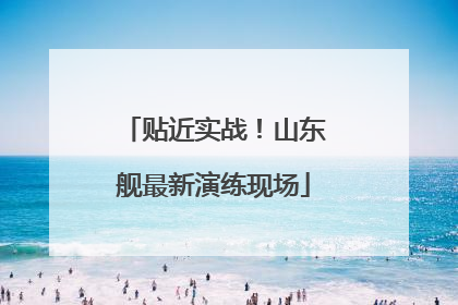 贴近实战！山东舰最新演练现场
