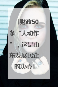 财政50条“大动作”，这是山东发展民企的决心