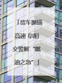 货车抛锚高速 阜阳交警解“燃油之急”