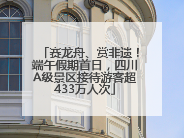 赛龙舟、赏非遗！端午假期首日，四川A级景区接待游客超433万人次