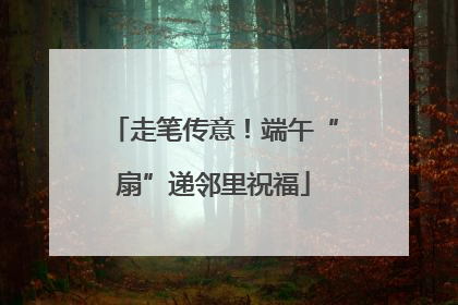 走笔传意！端午“扇”递邻里祝福
