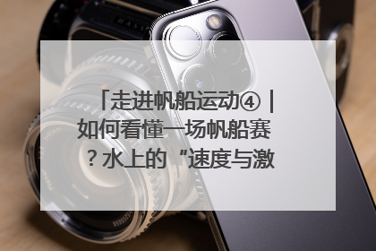 走进帆船运动④｜如何看懂一场帆船赛？水上的“速度与激情”同样精彩