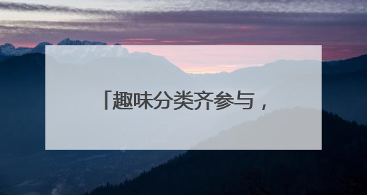 趣味分类齐参与，瀛海家园绿意浓