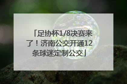 足协杯1/8决赛来了！济南公交开通12条球迷定制公交
