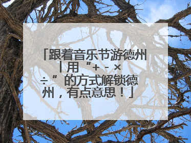 跟着音乐节游德州丨用“+ - × ÷ ”的方式解锁德州，有点意思！