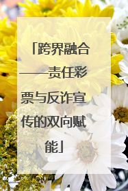 跨界融合——责任彩票与反诈宣传的双向赋能