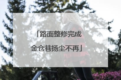 路面整修完成 金仓巷扬尘不再
