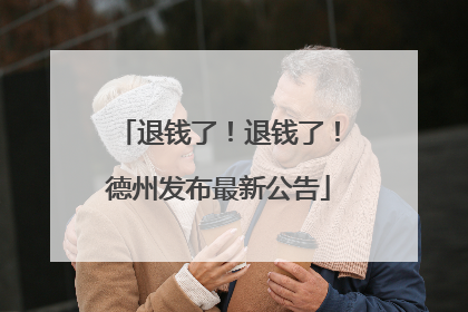 退钱了！退钱了！德州发布最新公告