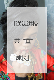 送法进校 共“童”成长