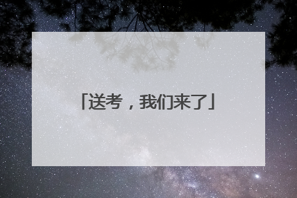 送考，我们来了