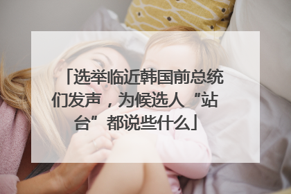 选举临近韩国前总统们发声，为候选人“站台”都说些什么