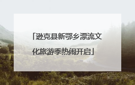 逊克县新鄂乡漂流文化旅游季热闹开启