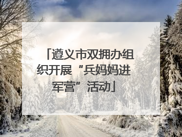 遵义市双拥办组织开展“兵妈妈进军营”活动