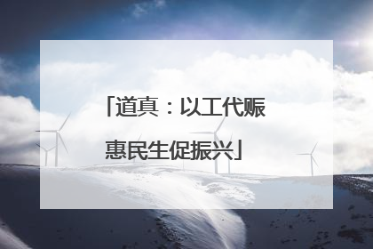 道真：以工代赈惠民生促振兴