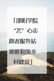 邵阳学院“艺”心志愿者服务站助推和美乡村建设