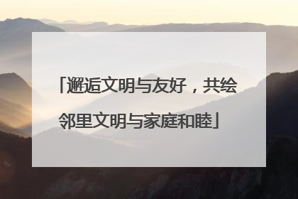 邂逅文明与友好，共绘邻里文明与家庭和睦