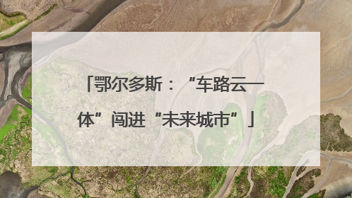 鄂尔多斯：“车路云一体”闯进“未来城市”