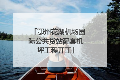 鄂州花湖机场国际公共货站配套机坪工程开工