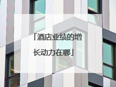 酒店业绩的增长动力在哪