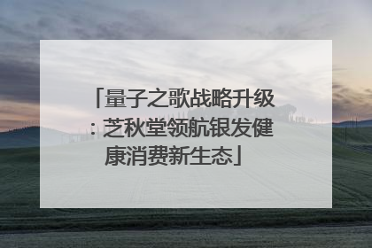 量子之歌战略升级：芝秋堂领航银发健康消费新生态