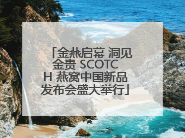 金燕启幕 洞见金贵 SCOTCH 燕窝中国新品发布会盛大举行
