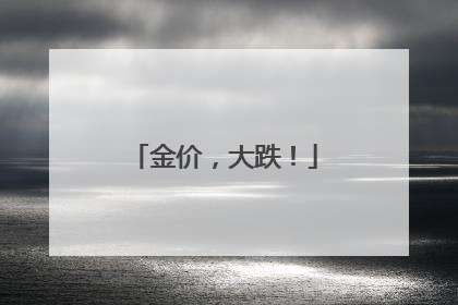 金价，大跌！