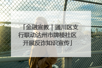 金融宣教｜通川区支行联动达州市牌楼社区开展反诈知识宣传