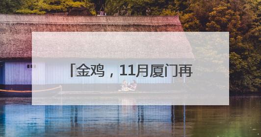 金鸡，11月厦门再相见！范丞丞、齐溪任志愿者推广大使
